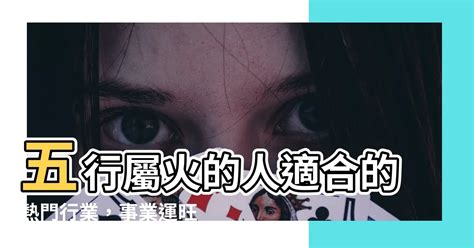 屬火的人適合的行業|【屬於火的行業】人生事業運旺！五行屬火的人必看這些行業